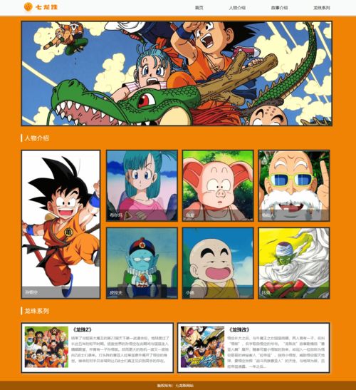 《七龍珠》動漫主題網(wǎng)頁設(shè)計(jì)與HTML源碼實(shí)現(xiàn)